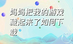 妈妈把我的游戏藏起来了如何下载