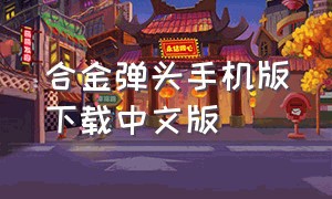 合金弹头手机版下载中文版