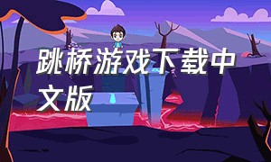 跳桥游戏下载中文版