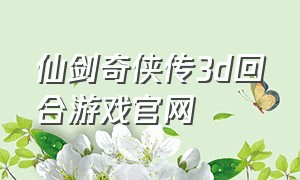 仙剑奇侠传3d回合游戏官网