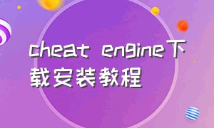 cheat engine下载安装教程