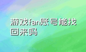 游戏fan账号能找回来吗（游戏fan绑定的账号怎么找回）