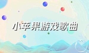 小苹果游戏歌曲