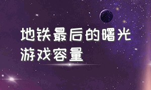 地铁最后的曙光游戏容量（地铁最后的曙光多少g）