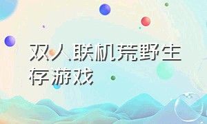 双人联机荒野生存游戏