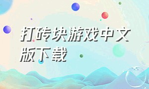 打砖块游戏中文版下载