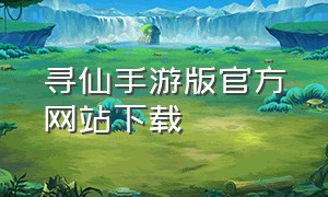 寻仙手游版官方网站下载