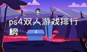 ps4双人游戏排行榜