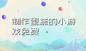 制作蛋糕的小游戏免费