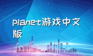 planet游戏中文版