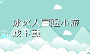 冰火人冒险小游戏下载