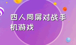 四人同屏对战手机游戏