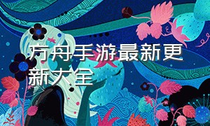 方舟手游最新更新大全