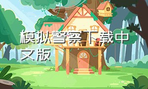 模拟警察下载中文版