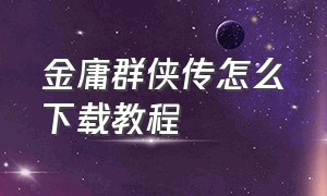 金庸群侠传怎么下载教程