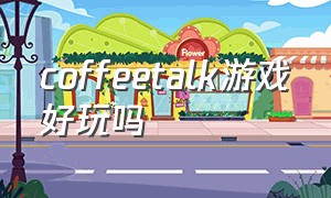 coffeetalk游戏好玩吗