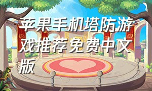 苹果手机塔防游戏推荐免费中文版