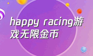 happy racing游戏无限金币
