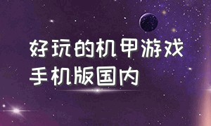 好玩的机甲游戏手机版国内