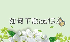 如何下载ios15.6