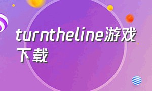 turntheline游戏下载（turn the line游戏多少钱）