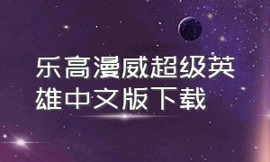 乐高漫威超级英雄中文版下载