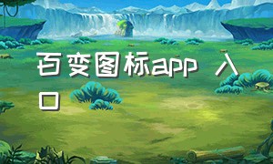 百变图标app 入口