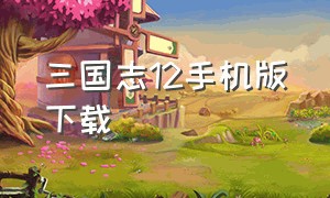 三国志12手机版下载