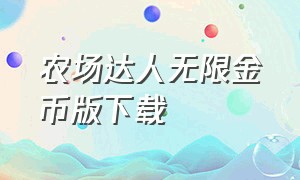 农场达人无限金币版下载（农场达人无限金币版无广告）