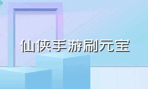 仙侠手游刷元宝