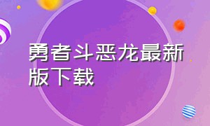 勇者斗恶龙最新版下载