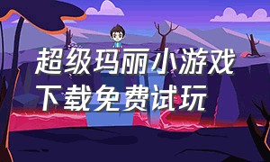 超级玛丽小游戏下载免费试玩