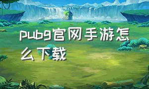 pubg官网手游怎么下载