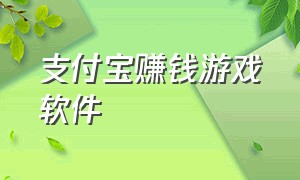 支付宝赚钱游戏软件