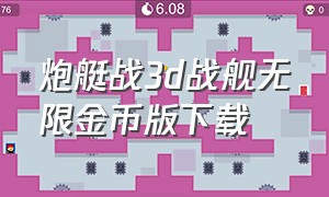 炮艇战3d战舰无限金币版下载