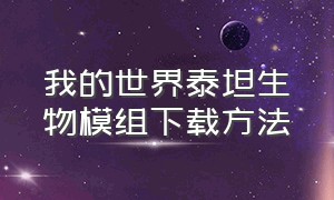 我的世界泰坦生物模组下载方法