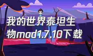 我的世界泰坦生物mod1.7.10下载（我的世界电脑版泰坦生物模组下载）