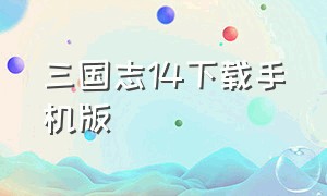 三国志14下载手机版