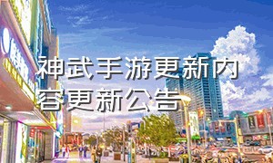 神武手游更新内容更新公告