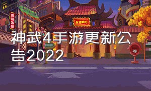 神武4手游更新公告2022