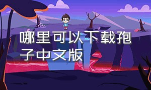 哪里可以下载孢子中文版