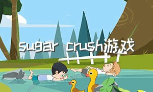 sugar crush游戏