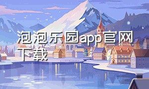 泡泡乐园app官网下载