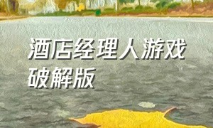 酒店经理人游戏破解版（酒店经理人小游戏入口苹果版）