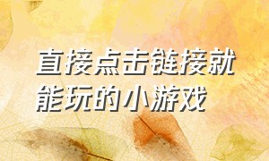 直接点击链接就能玩的小游戏