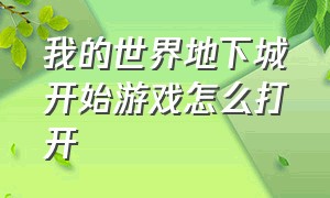 我的世界地下城开始游戏怎么打开（我的世界地下城如何退出游戏）