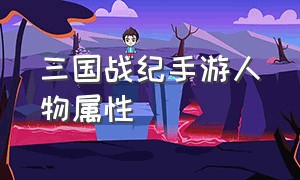 三国战纪手游人物属性