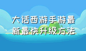 大话西游手游最新最快升级方法