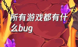 所有游戏都有什么bug