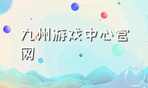 九州游戏中心官网